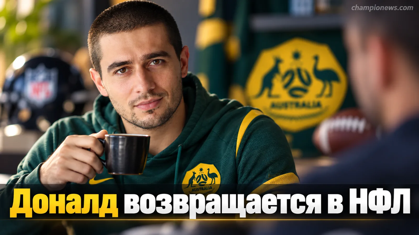 Аарон Доналд подтвердил возвращение в НФЛ: сыграет против «Нью-Йорк Джайентс»