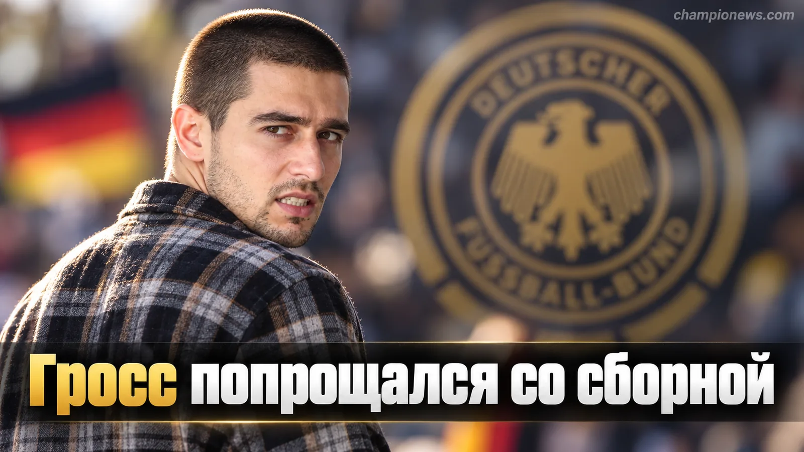 Паскаль Гросс объявил о завершении карьеры в сборной Германии