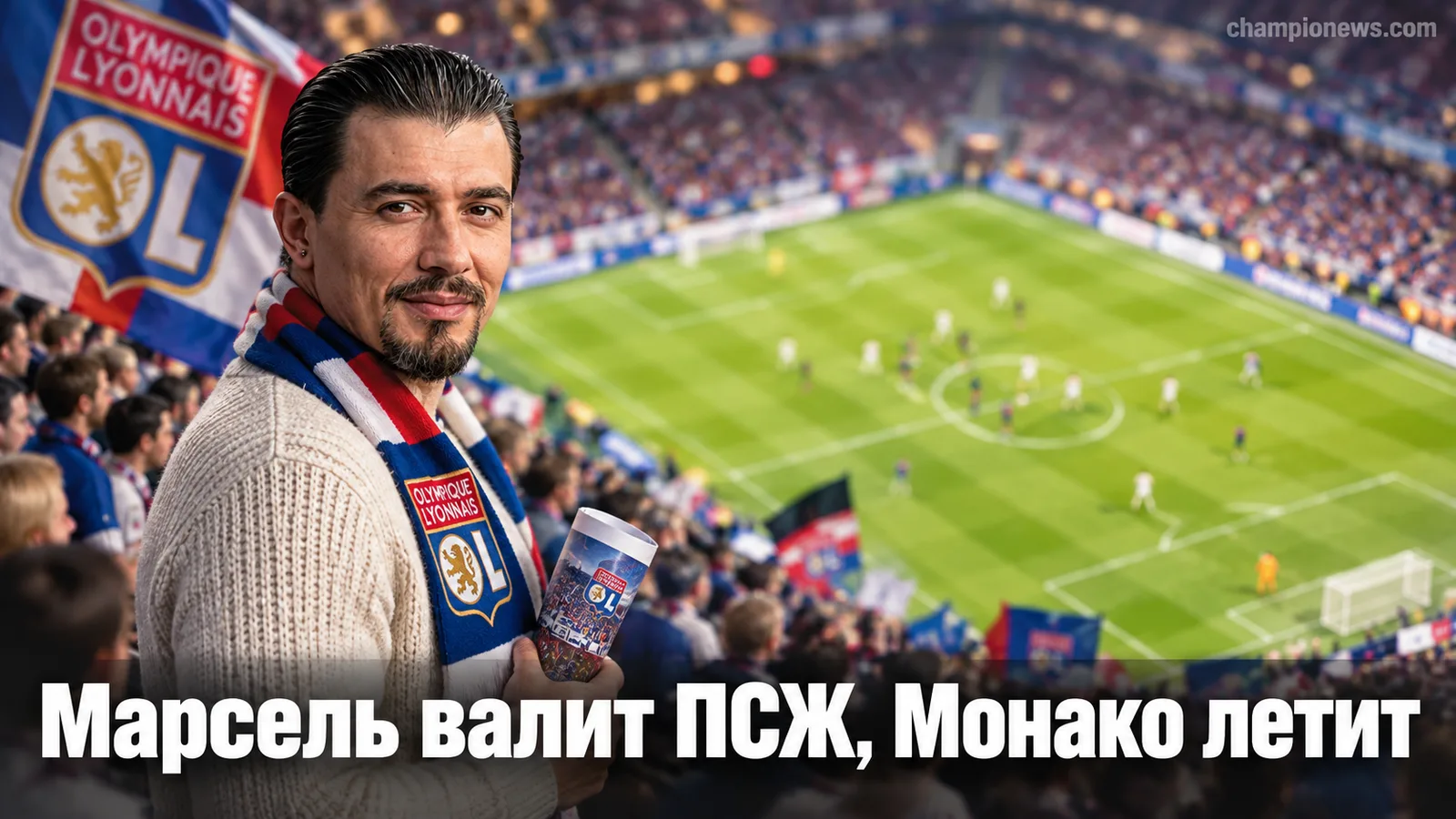 Французская Лига 1, тур 5: Марсель огорчает ПСЖ, а Монако не сбавляет ход
