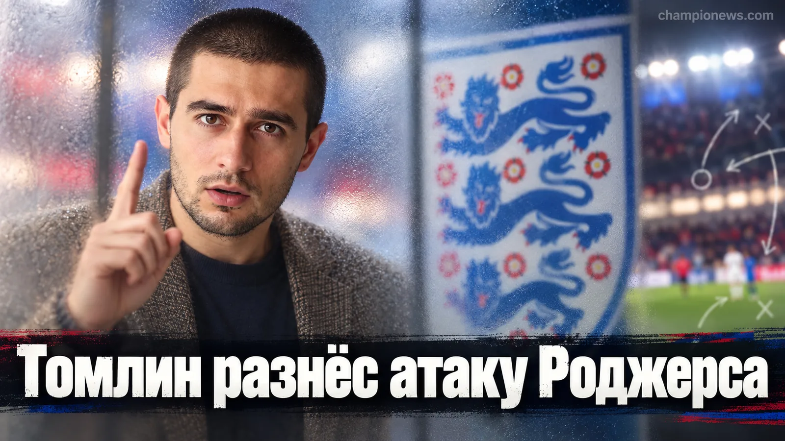 Стилерс — Пэтриотс 3:20: Томлин жёстко разнёс атаку с Роджерсом у руля