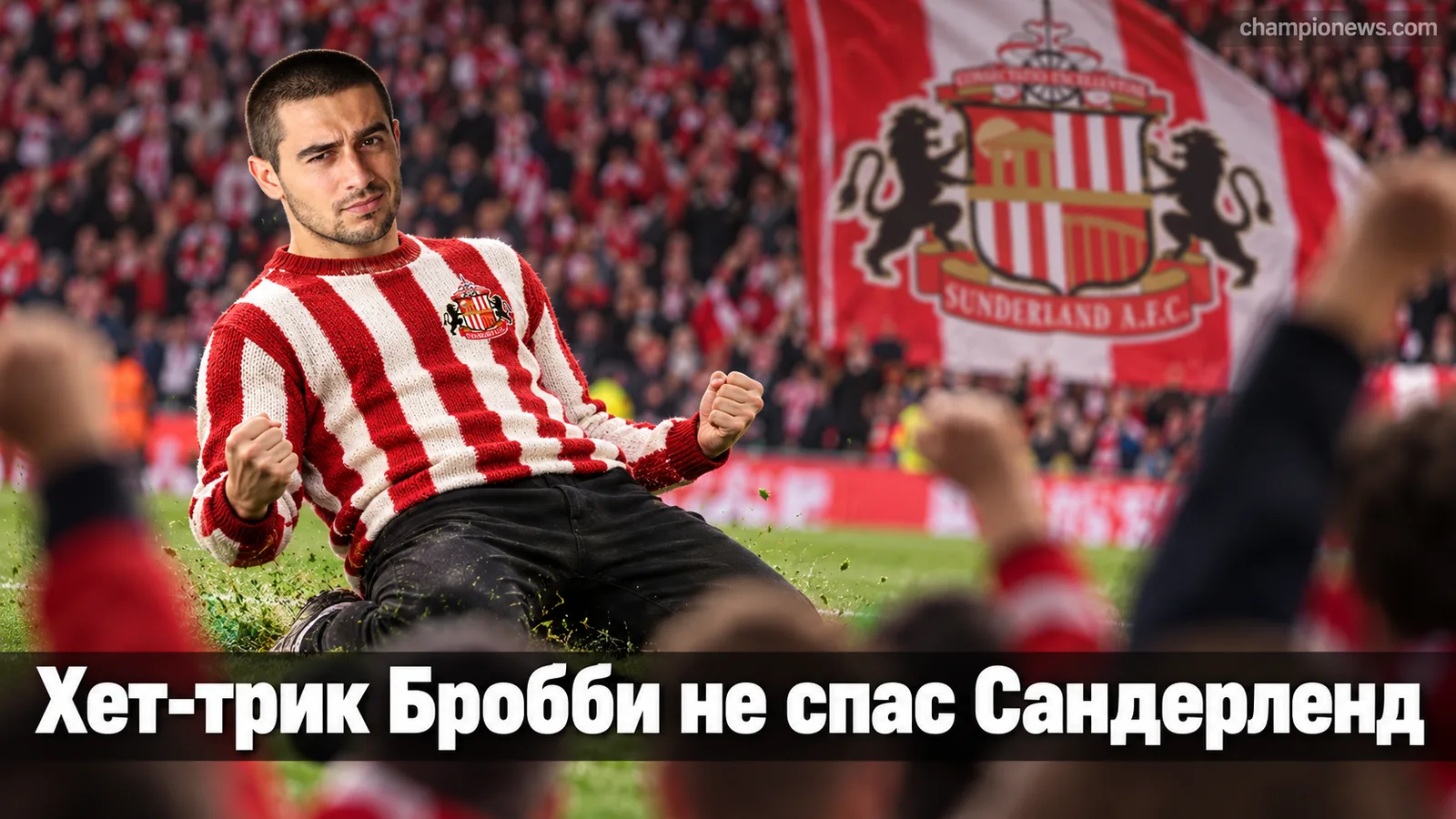 Сандерленд проиграл Манчестер Сити 5:3 на «Этихаде» несмотря на хет-трик Бробби