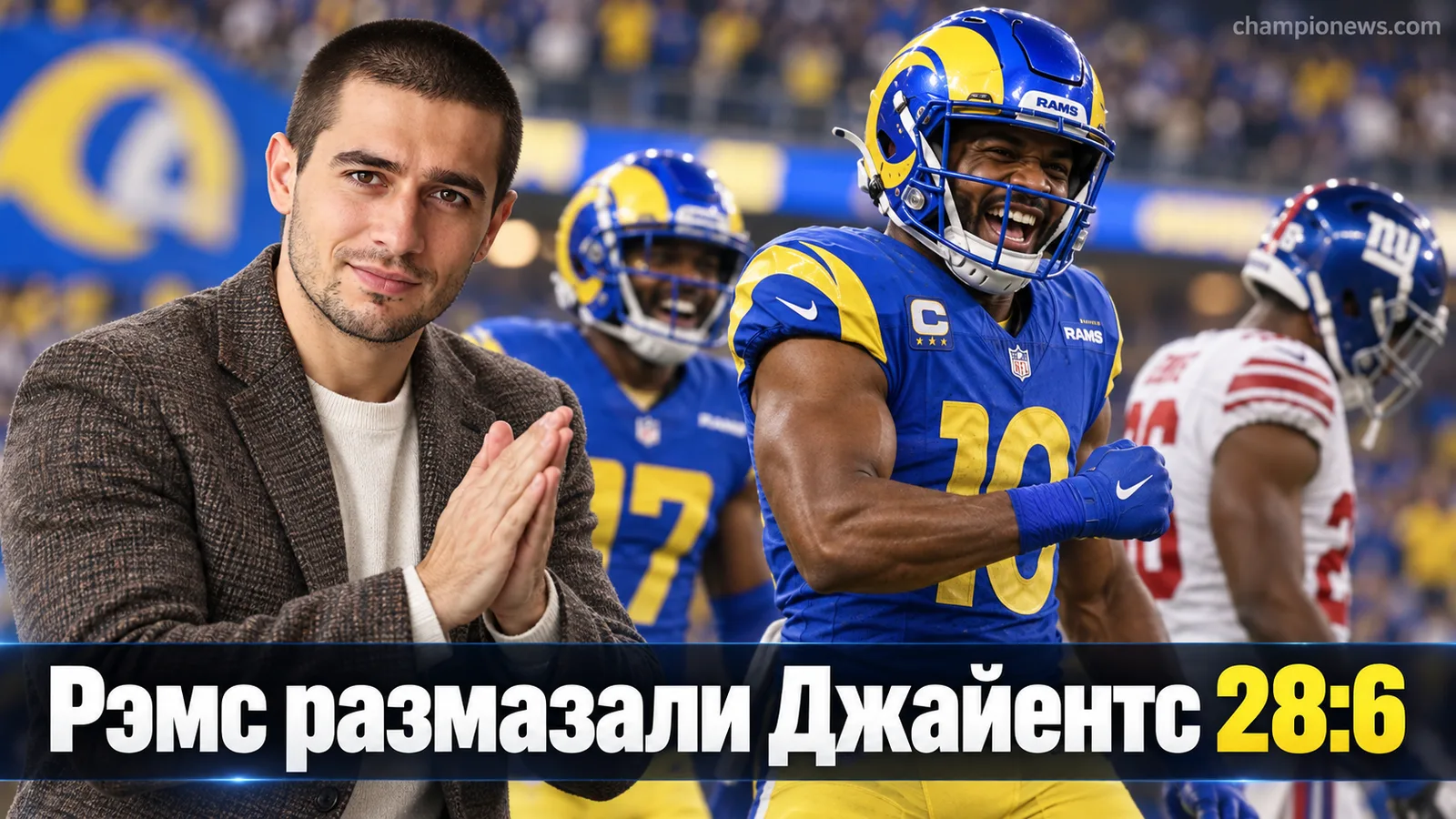 «Лос-Анджелес Рэмс» разгромили «Нью-Йорк Джайентс» 28:6, у соперника травма квотербека Дарта