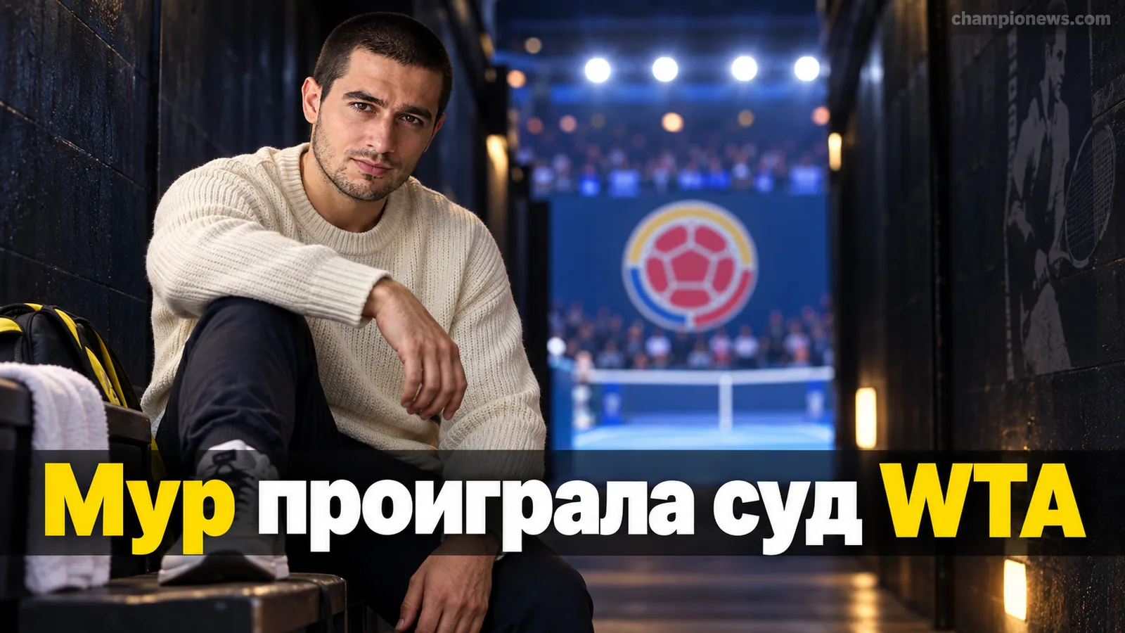 Тара Мур проиграла суд WTA: иск на $20 млн отклонён на фоне четырёхлетней дисквалификации за допинг