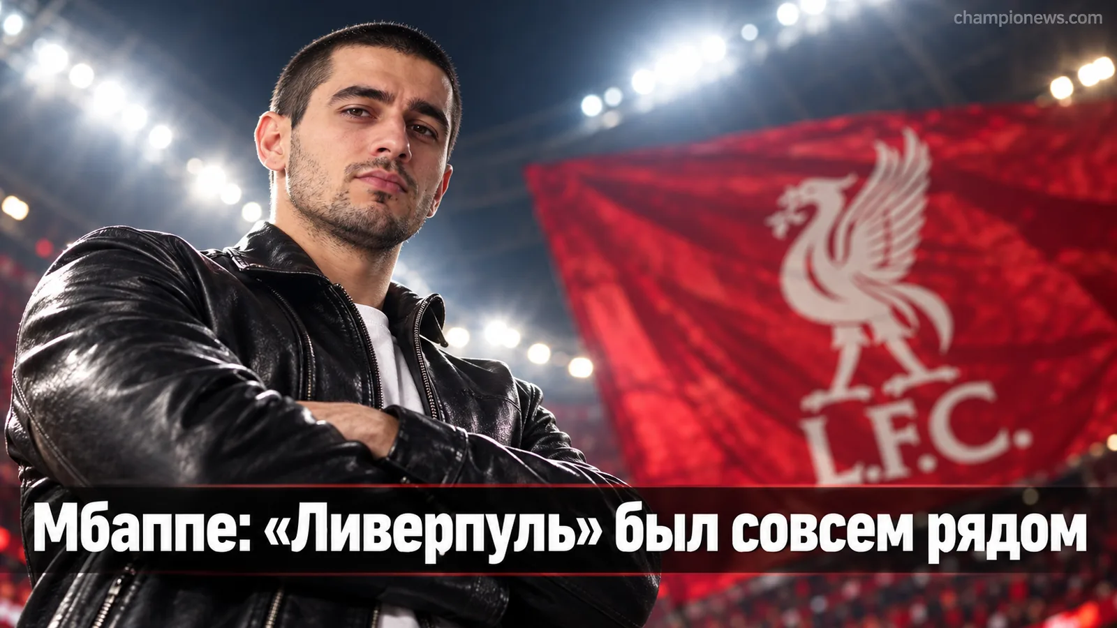 Мбаппе признался: трансфер в «Ливерпуль» был на грани реальности