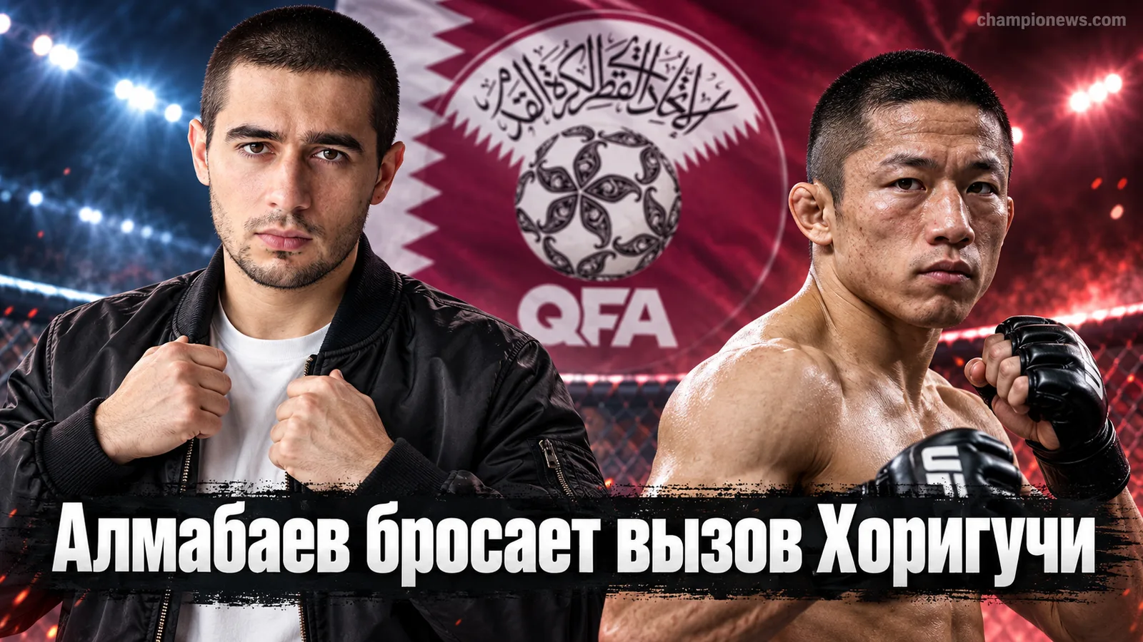 Хоригучи и Алмабаев сойдутся на UFC Qatar 21 ноября: бой за место в топе легчайшего веса