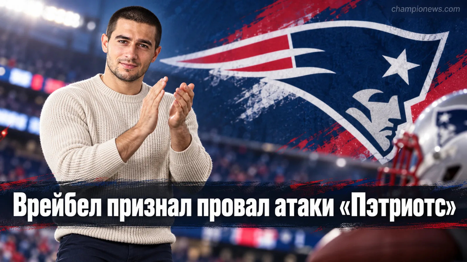 Врейбел честно объяснил, почему план игры «Пэтриотс» разваливается на старте сезона