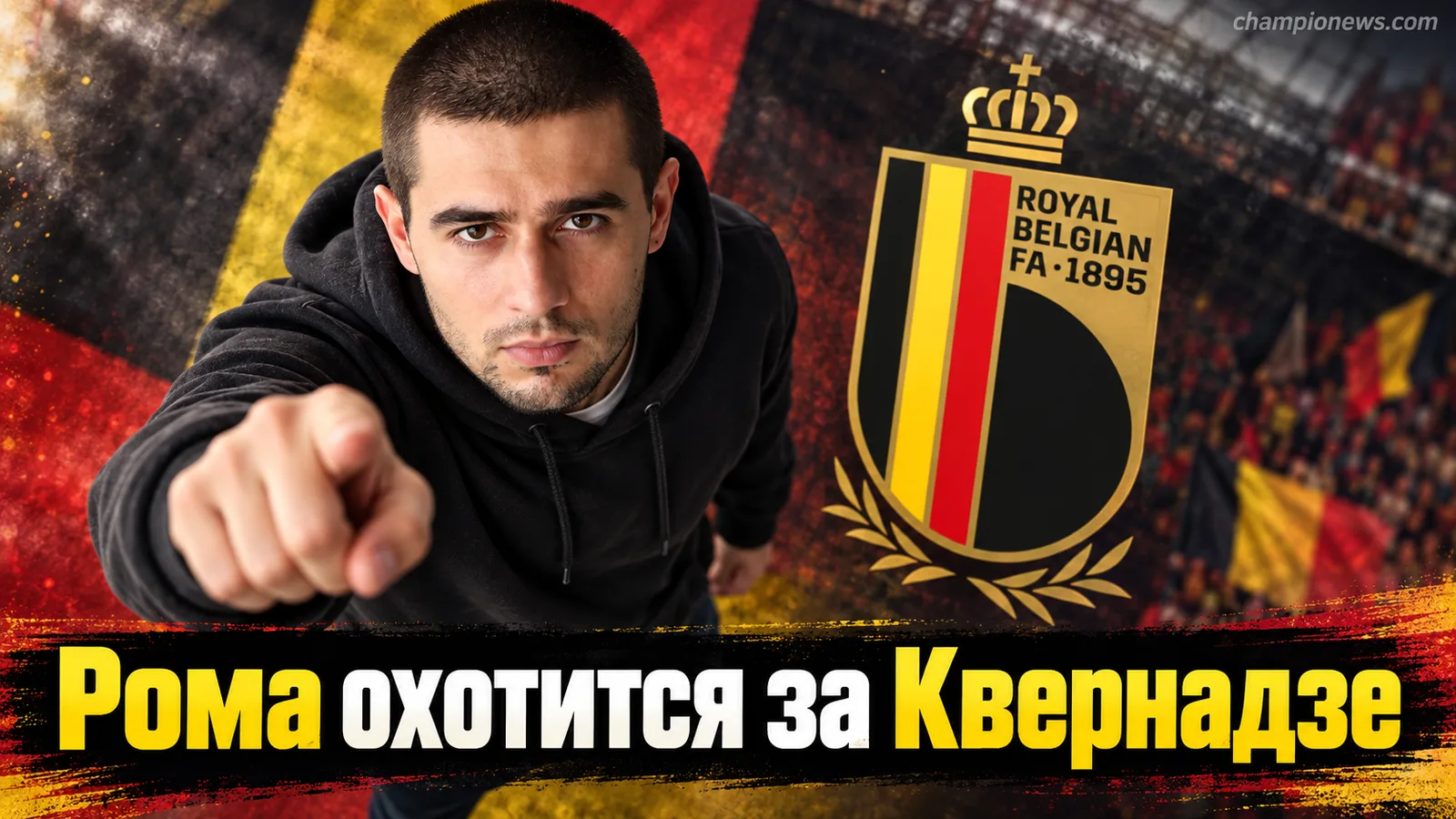 Рома нацелилась на Квернадзе, Интер следит за вратарём Бельтраном, МакТоминай в строю Наполи
