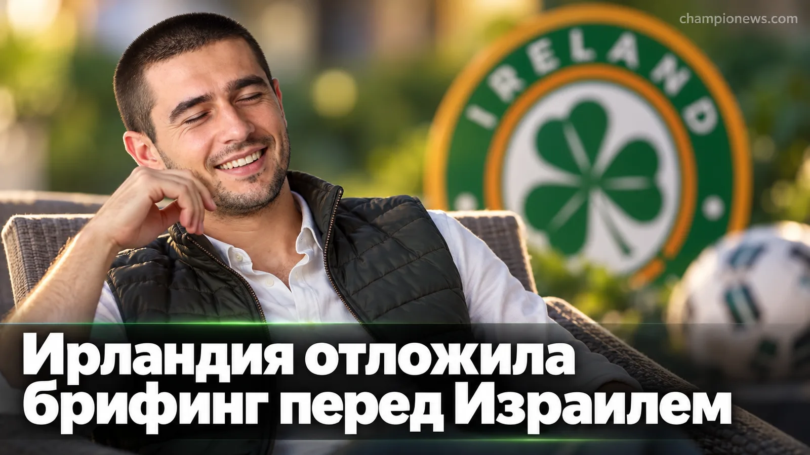 Ирландия сдвинула пресс-конференцию перед игрой с Израилем: давление за бойкот матча растёт