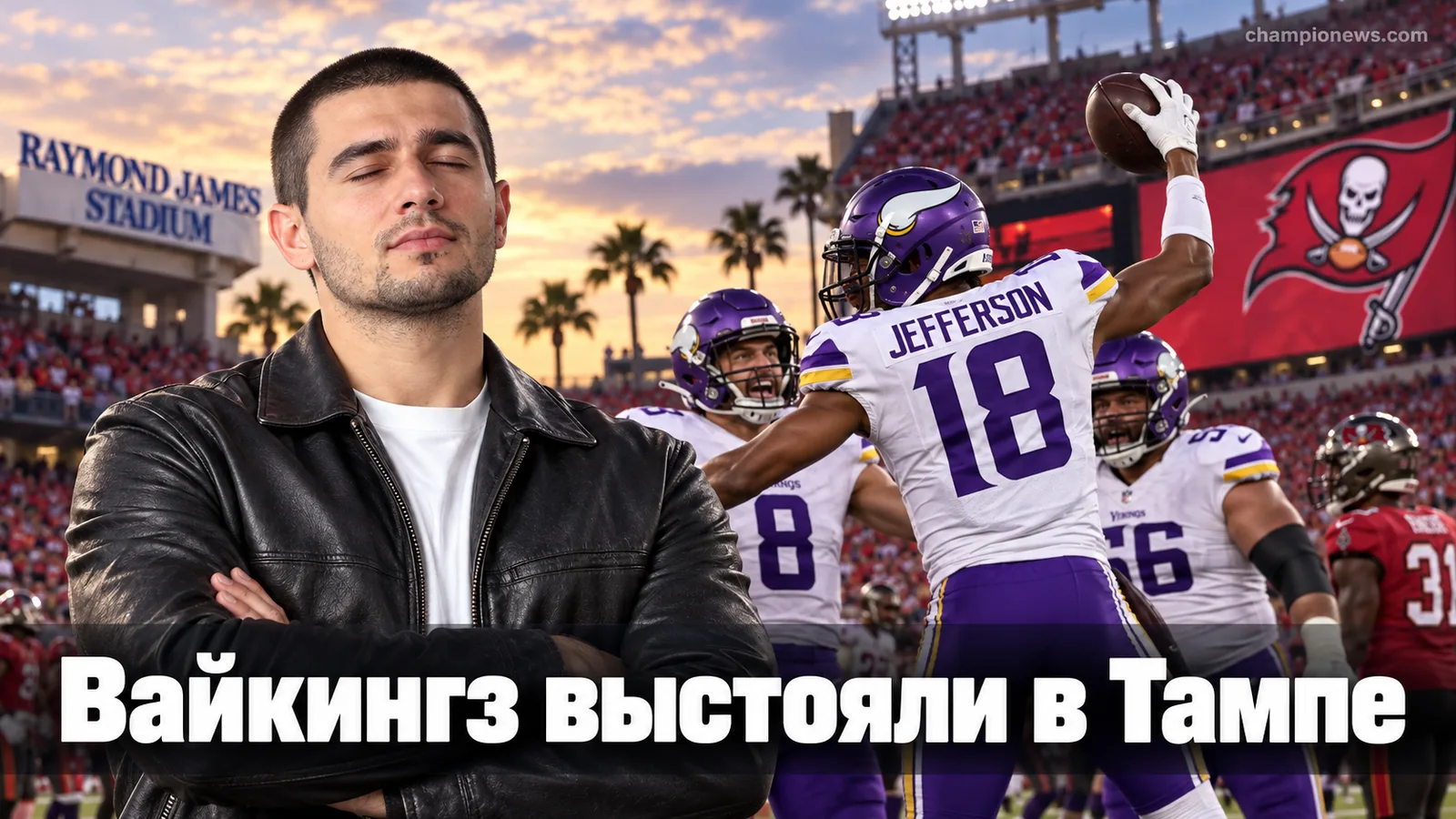 Миннесота Вайкингз выстояли в Тампе: победа 23-16 над Бакканирс в 3-м туре НФЛ