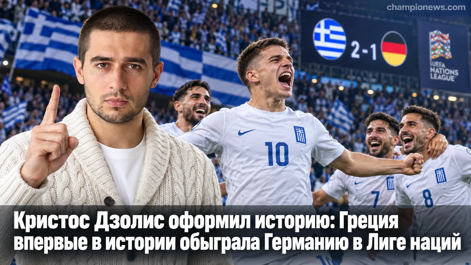 Кристос Дзолис оформил историю: Греция впервые в истории обыграла Германию в Лиге наций