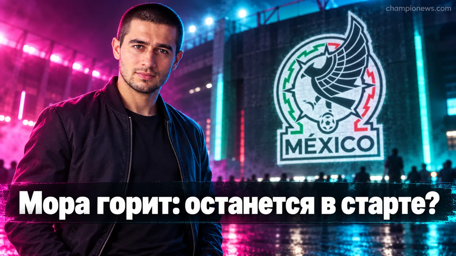 Хилберто Мора забил первый гол за Мексику: оставит ли его Маркес в старте против Перу