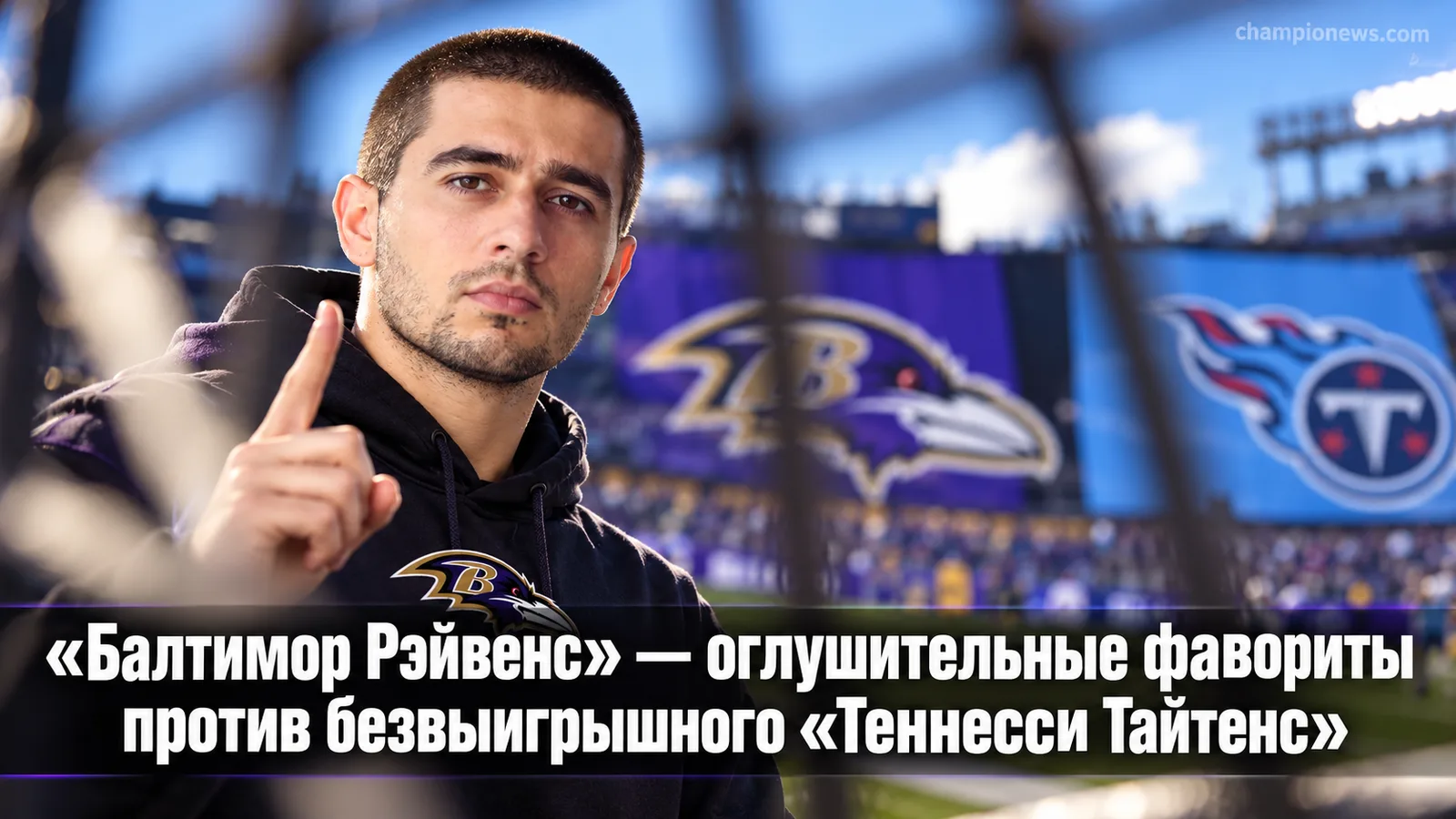 «Балтимор Рэйвенс» — оглушительные фавориты против безвыигрышного «Теннесси Тайтенс»