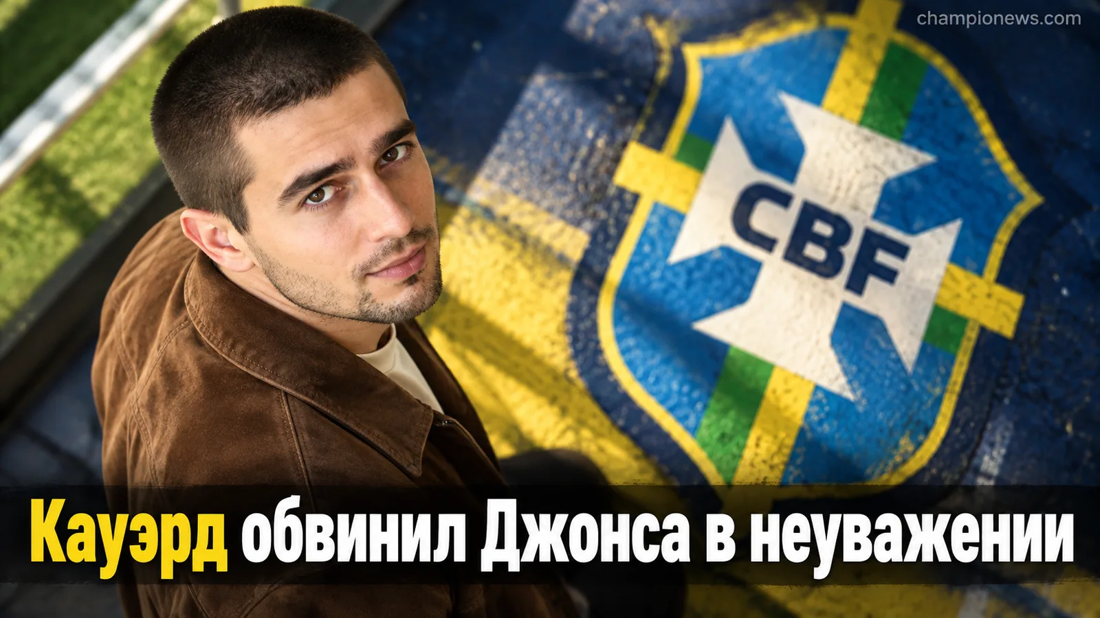 Колин Кауэрд обвинил Джерри Джонса в неуважении к «Далласу»: «Ковбойз» стартовали 1-2