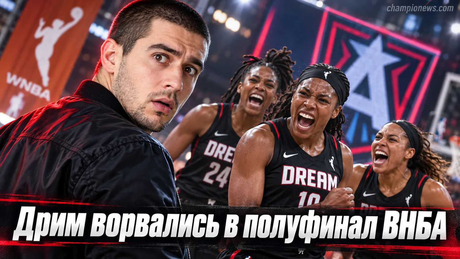 «Атланта Дрим» разгромила «Вашингтон Мистикс» и впервые с 2018 года вышла в полуфинал плей-офф ВНБА